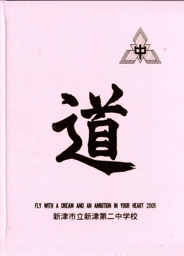 �V���� 2005�N�@�V�Îs���V�Ñ�񒆊w�Z�@���ƃA���o�� ���A�� �A7�