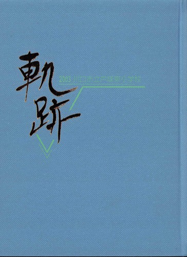 ��ʌ� 2003�N�@����s���˒˓����w�Z�@���ƃA���o�� ���A�� �A142�