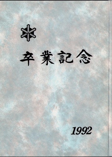 ��t�� 1992�N�@�D���s���@�T�����w�Z�@���ƃA���o�� ���A�� �A147�