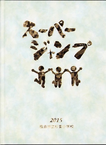 ������ 2015�N�@�����s�����ȏ��w�Z�@���ƃA���o�� ���A�� �A288�